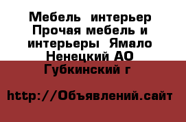 Мебель, интерьер Прочая мебель и интерьеры. Ямало-Ненецкий АО,Губкинский г.